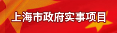 上海市政府实事项目